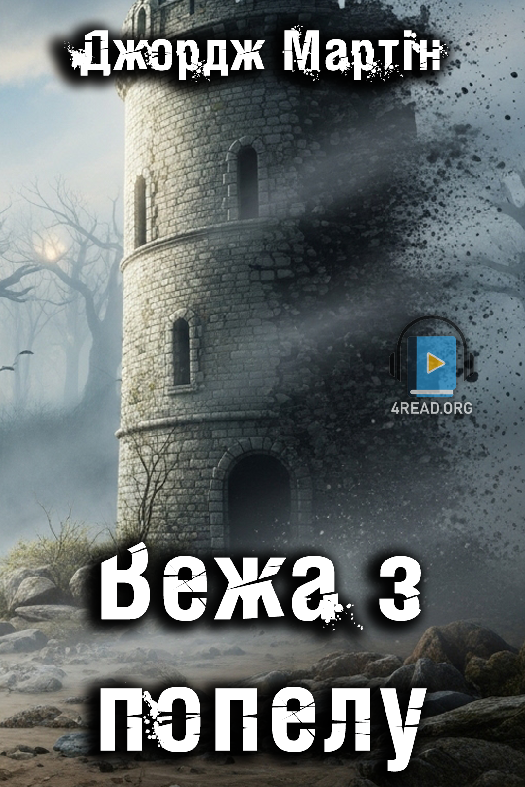 Вежа з попелу - Джордж Мартін - 1-ша Бібліотека Аудіокниг Українською Мовою Безкоштовно
