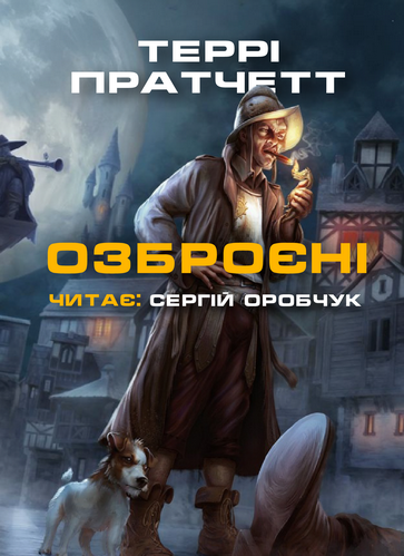 Озброєні - Террі Пратчетт - 1-ша Бібліотека Аудіокниг Українською Мовою Безкоштовно