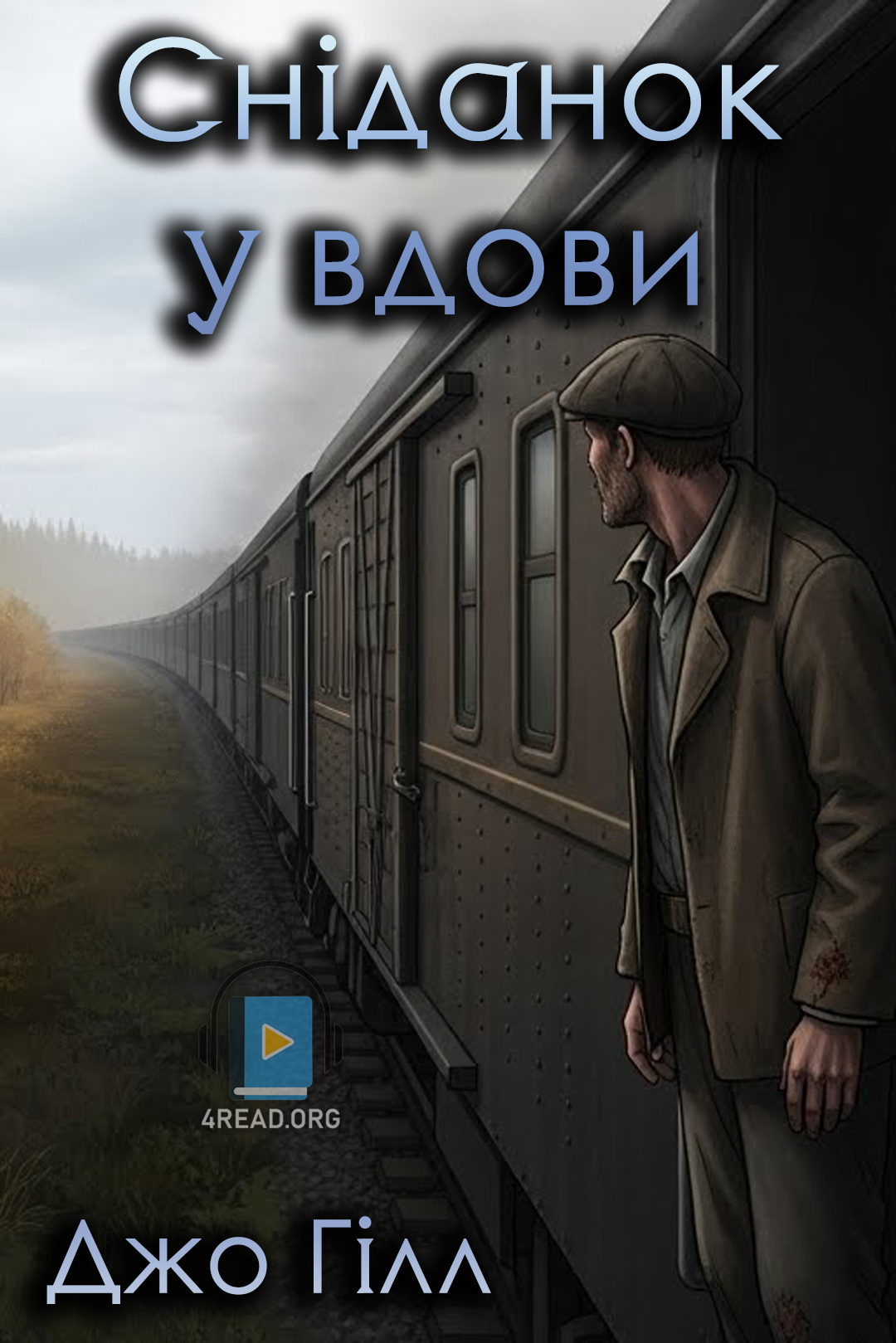 Сніданок у вдови - Джо Гілл - 1-ша Бібліотека Аудіокниг Українською Мовою Безкоштовно