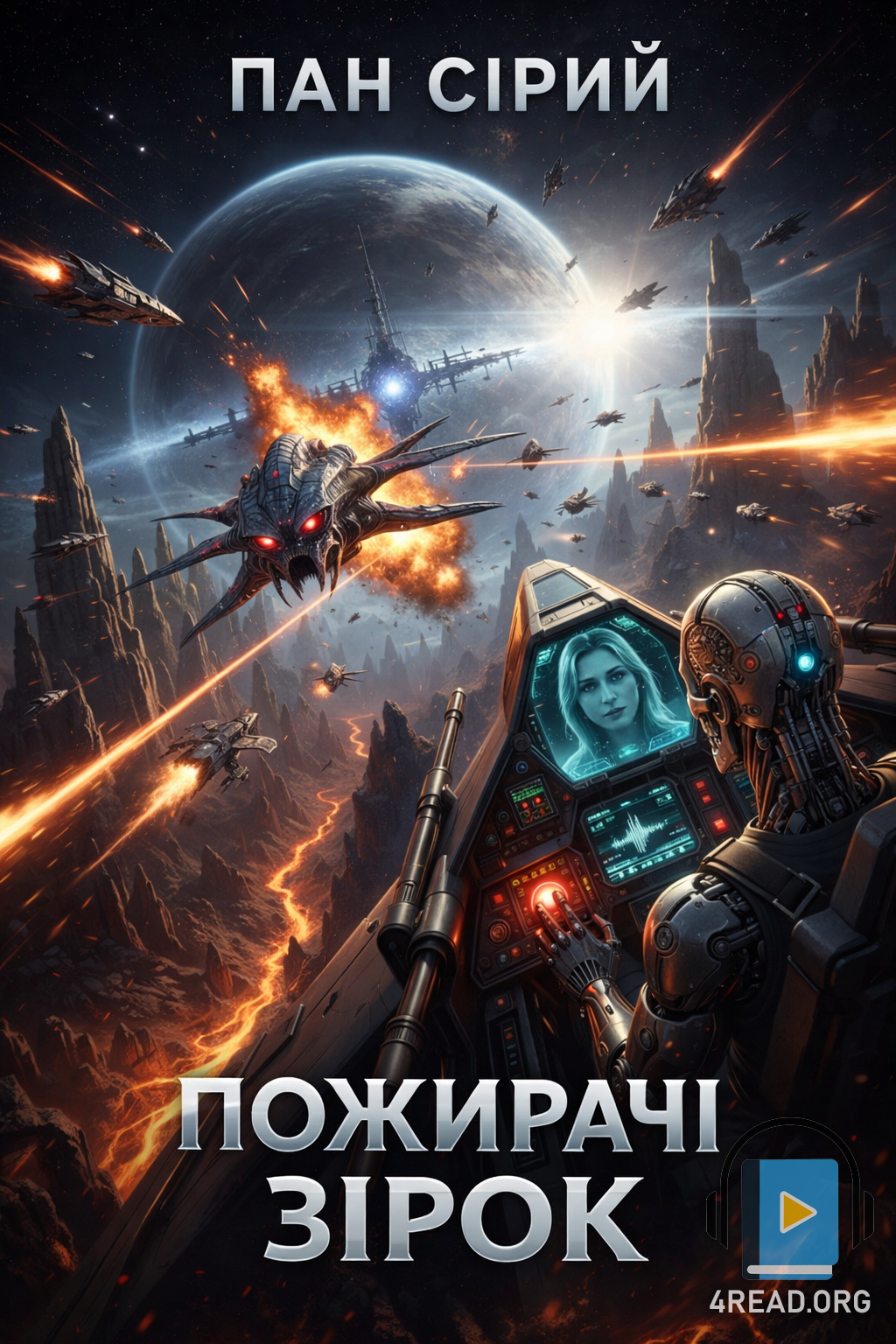 Пожирачі зірок - Пан Сірий - 1-ша Бібліотека Аудіокниг Українською Мовою Безкоштовно