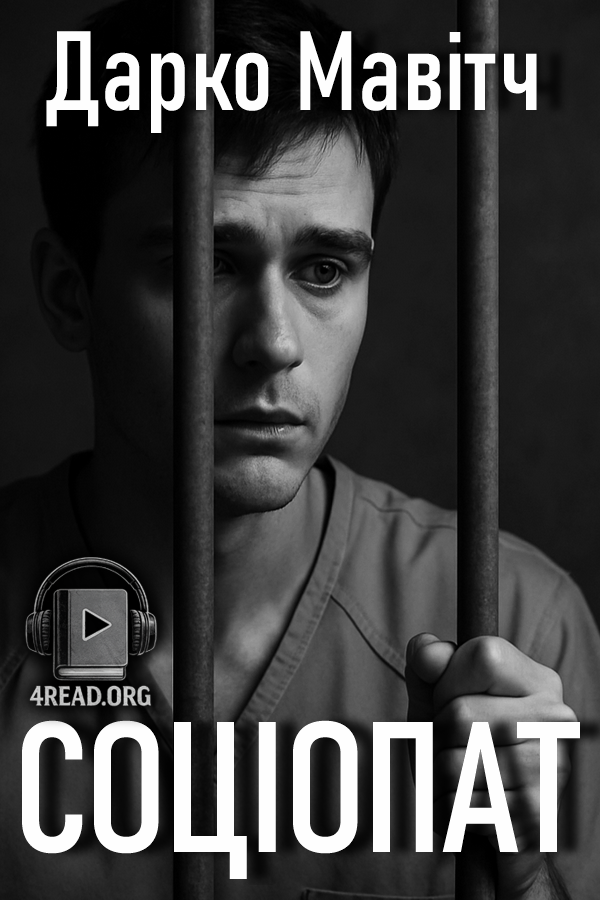 Соціопат - Дарко Мавітч - 1-ша Бібліотека Аудіокниг Українською Мовою Безкоштовно