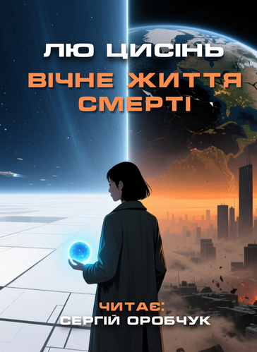 Вічне життя смерті - Лю Цисінь - 1-ша Бібліотека Аудіокниг Українською Мовою Безкоштовно