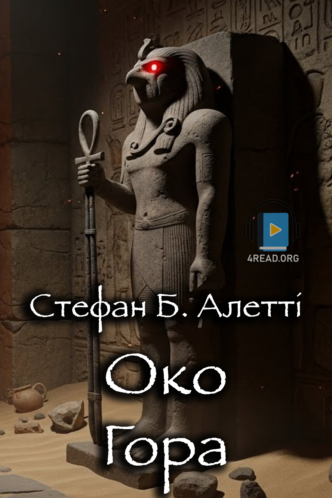 Око Гора - Стефен Б. Алетті - 1-ша Бібліотека Аудіокниг Українською Мовою Безкоштовно