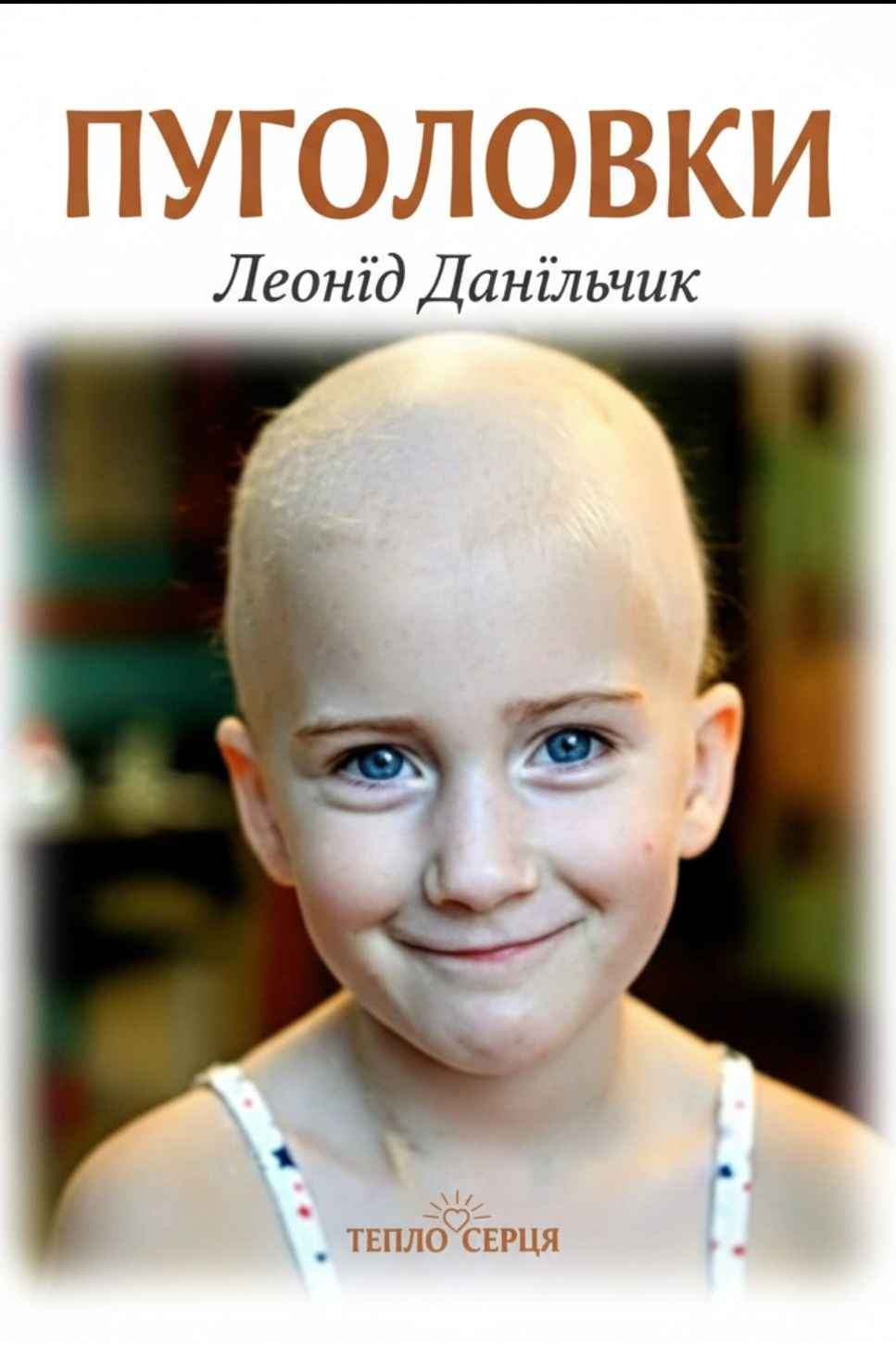 Пуголовки - Леонід Данільчик - 1-ша Бібліотека Аудіокниг Українською Мовою Безкоштовно