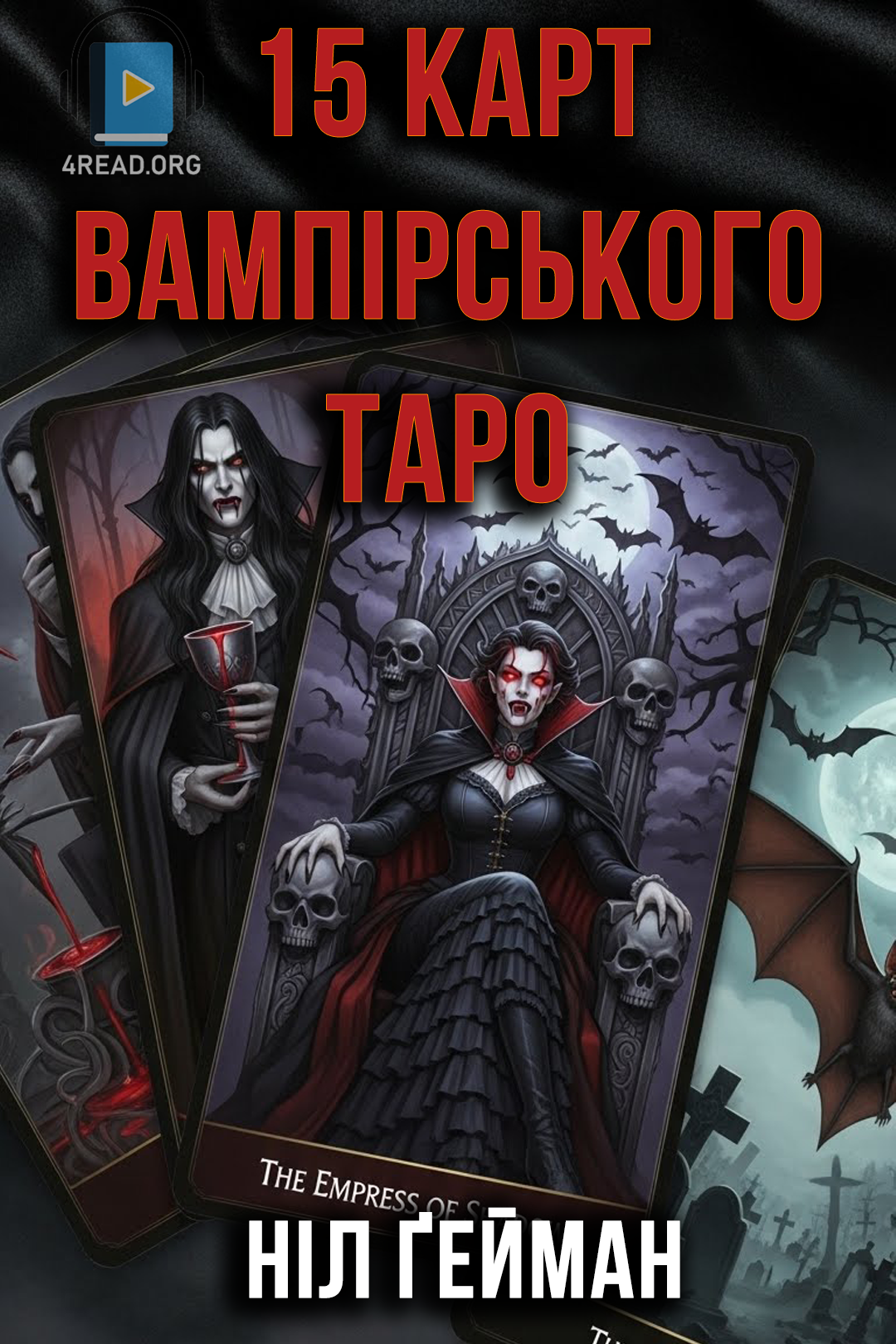 П'ятнадцять карт вампірського таро - Ніл Ґейман - 1-ша Бібліотека Аудіокниг Українською Мовою Безкоштовно