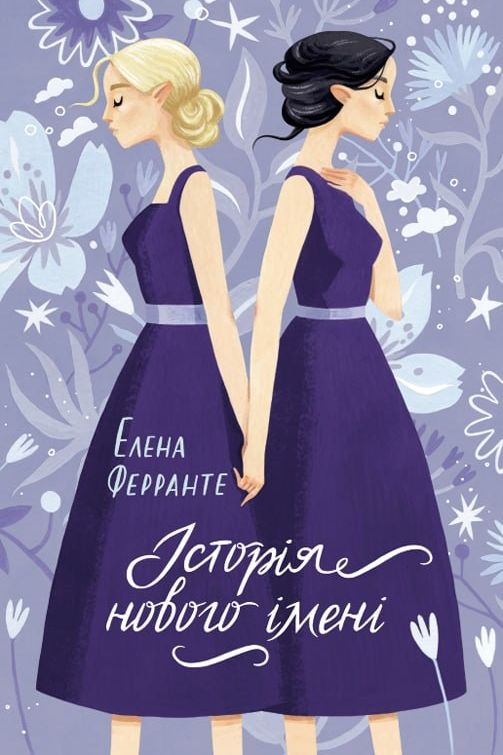 Історія нового імені - Елена Ферранте - 1-ша Бібліотека Аудіокниг Українською Мовою Безкоштовно