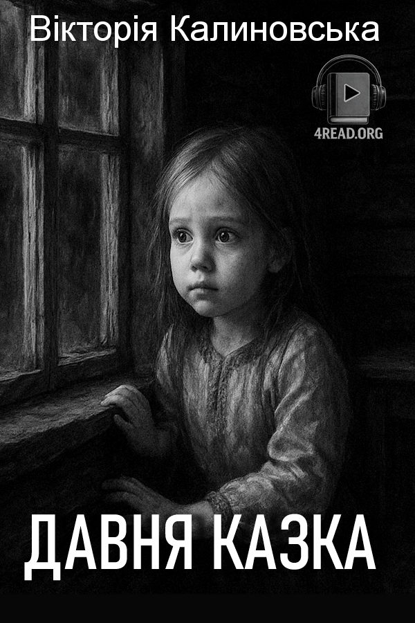 Давня казка - Вікторія Калиновська - 1-ша Бібліотека Аудіокниг Українською Мовою Безкоштовно