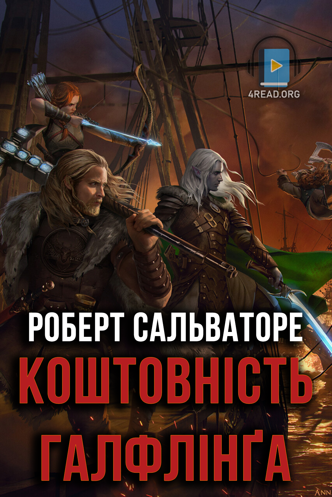 Коштовність галфлінґа - Роберт Сальваторе - 1-ша Бібліотека Аудіокниг Українською Мовою Безкоштовно