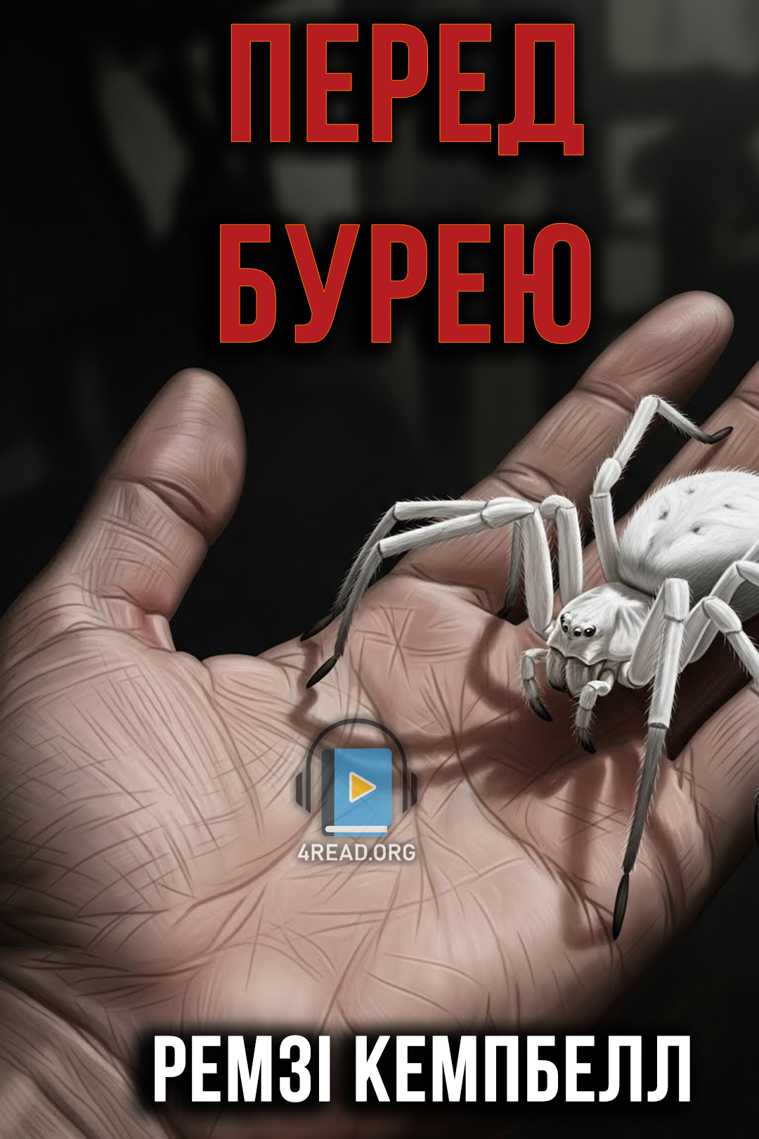 Перед бурею - Ремзі Кемпбелл - 1-ша Бібліотека Аудіокниг Українською Мовою Безкоштовно