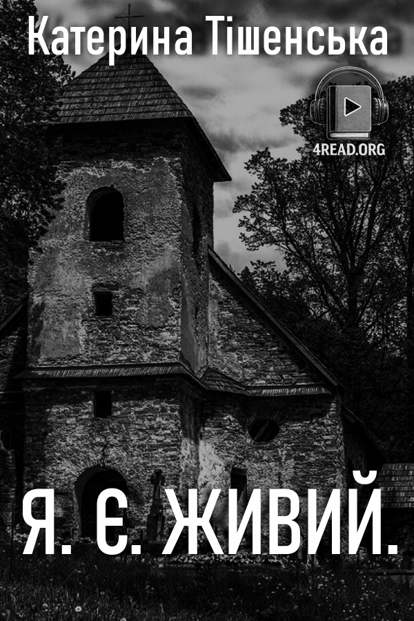 Я є живий - Катерина Тішенська - 1-ша Бібліотека Аудіокниг Українською Мовою Безкоштовно