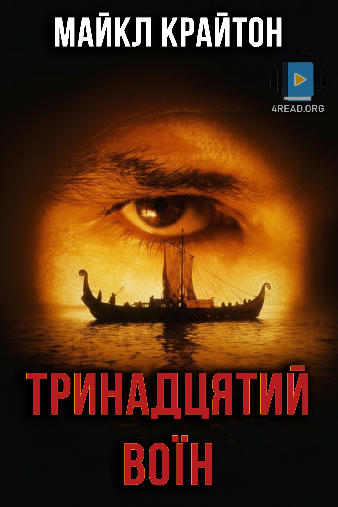 Тринадцятий воїн - Майкл Крайтон - 1-ша Бібліотека Аудіокниг Українською Мовою Безкоштовно