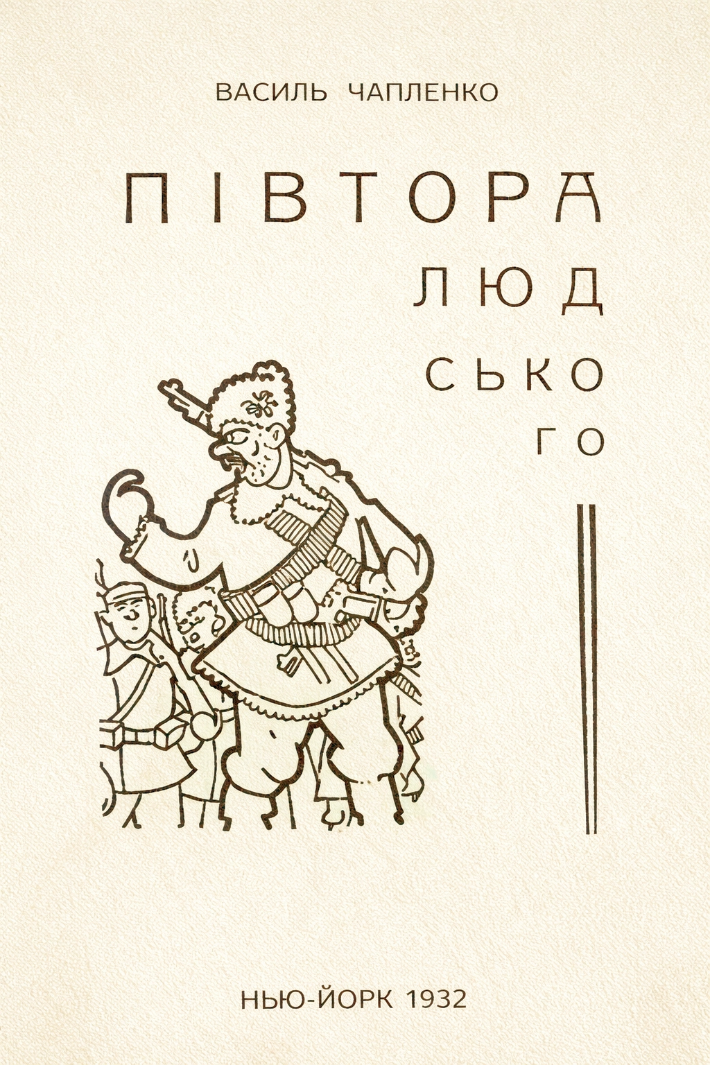 Півтора людського - Василь Чапленко - 1-ша Бібліотека Аудіокниг Українською Мовою Безкоштовно