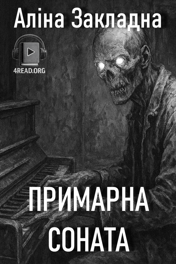 Примарна соната - Аліна Закладна - 1-ша Бібліотека Аудіокниг Українською Мовою Безкоштовно