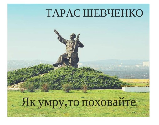 ТАРАС ШЕВЧЕНКО “ЯК УМРУ, ТО ПОХОВАЙТЕ” - Тарас Шевченко - 1-ша Бібліотека Аудіокниг Українською Мовою Безкоштовно