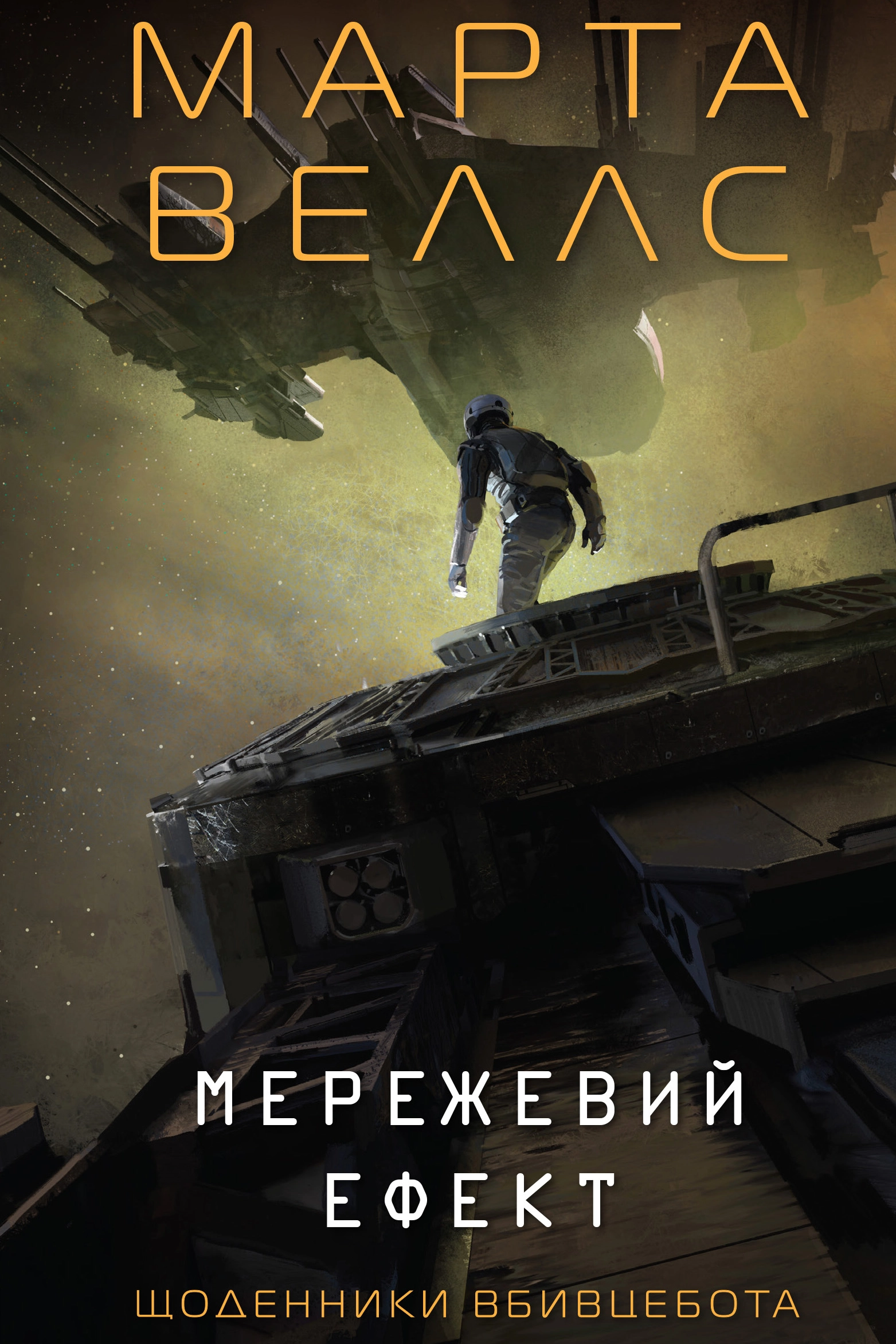 Щоденники Вбивцебота | Книга 5. Мережевий ефект - Марта Веллс - 1-ша Бібліотека Аудіокниг Українською Мовою Безкоштовно