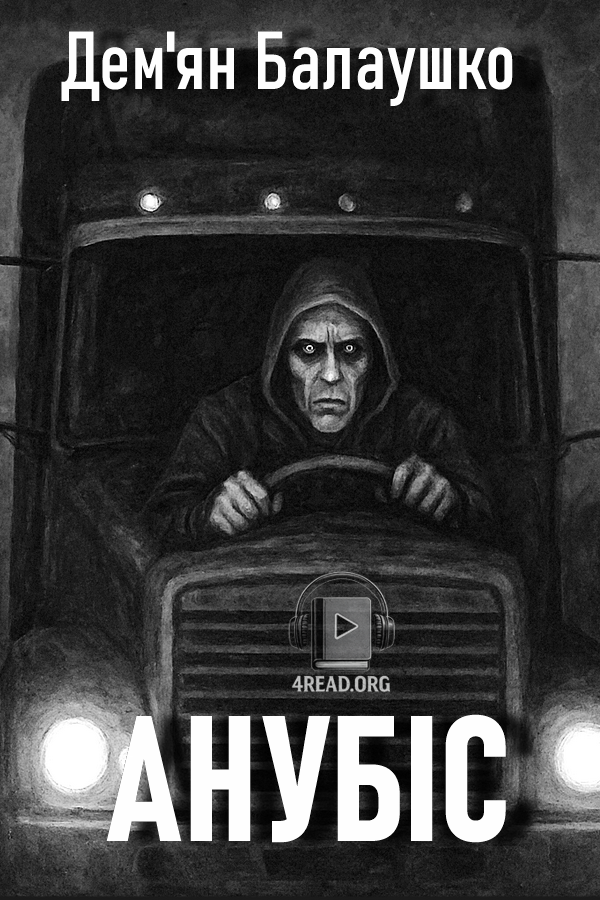 Анубіс - Дем'ян Балаушко - 1-ша Бібліотека Аудіокниг Українською Мовою Безкоштовно