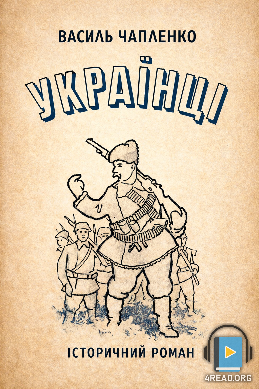 Українці - Василь Чапленко - 1-ша Бібліотека Аудіокниг Українською Мовою Безкоштовно
