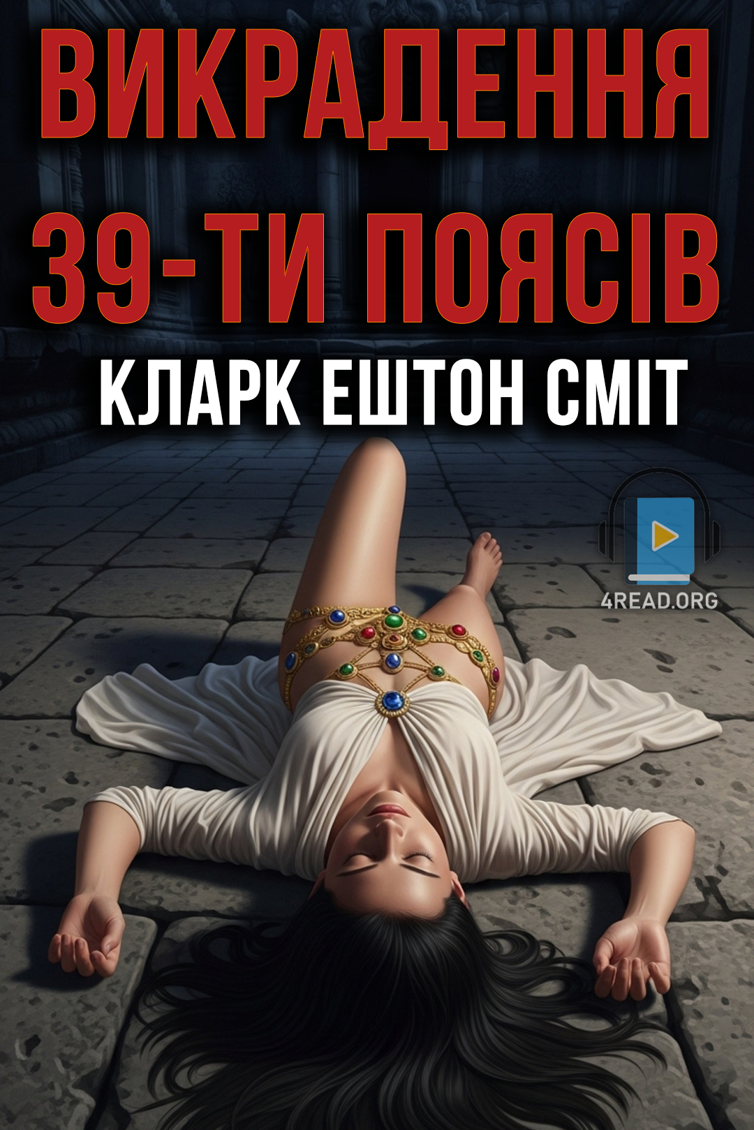 Викрадення 39-ти поясів - Кларк Ештон Сміт - 1-ша Бібліотека Аудіокниг Українською Мовою Безкоштовно