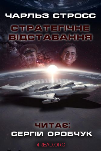 Стратегічне відставання - Чарльз Стросс - 1-ша Бібліотека Аудіокниг Українською Мовою Безкоштовно
