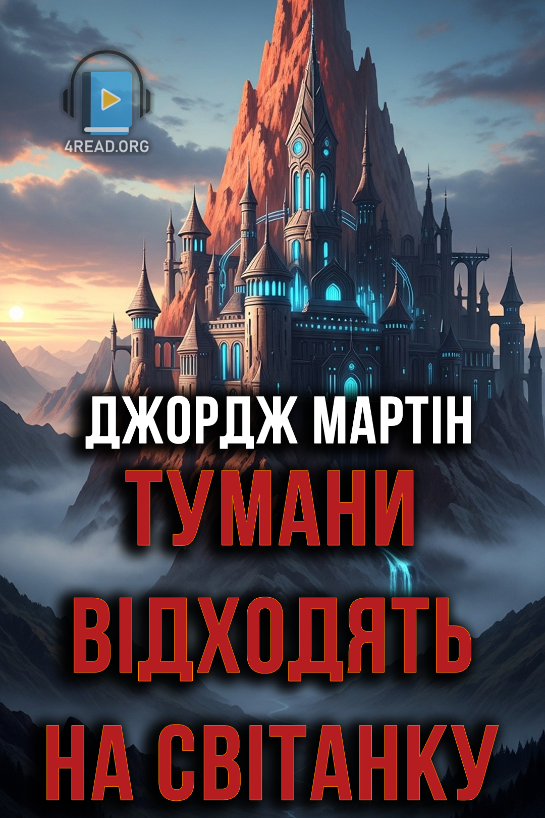 Тумани відходять на світанку - Джордж Мартін - 1-ша Бібліотека Аудіокниг Українською Мовою Безкоштовно