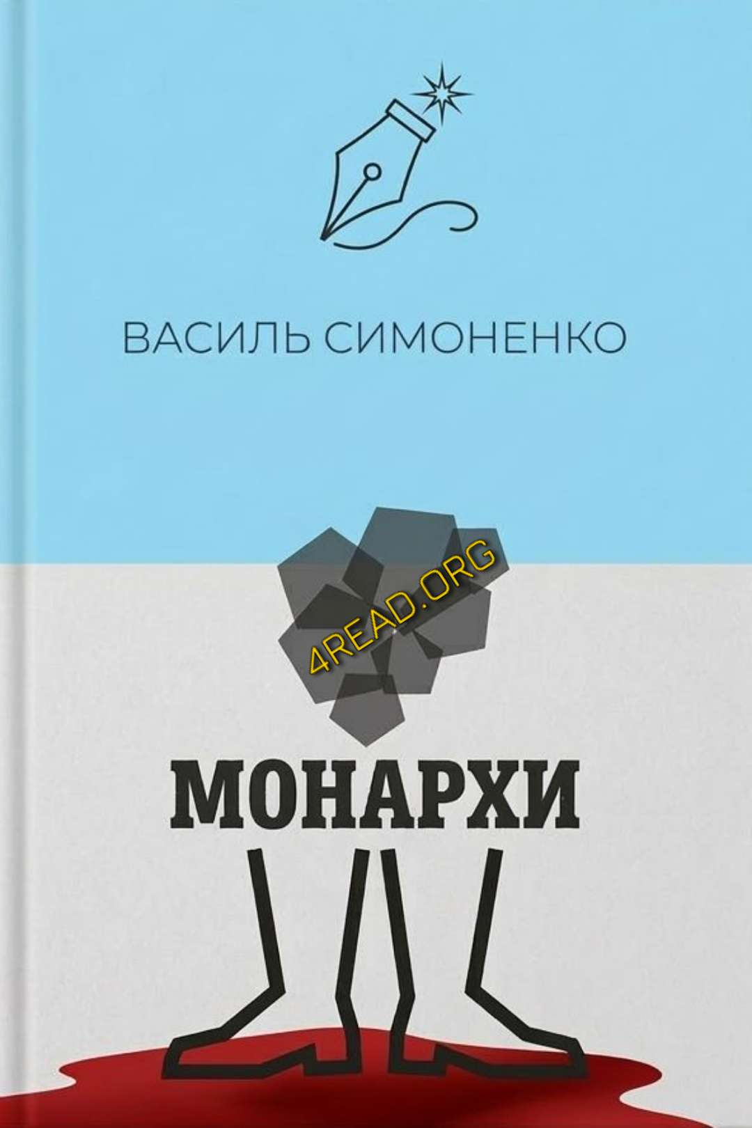 Монархи - Василь Симоненко - 1-ша Бібліотека Аудіокниг Українською Мовою Безкоштовно