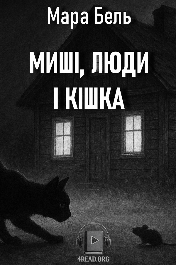 Її з'їли миші (миші, люди і кішка) - Мара Бель - 1-ша Бібліотека Аудіокниг Українською Мовою Безкоштовно