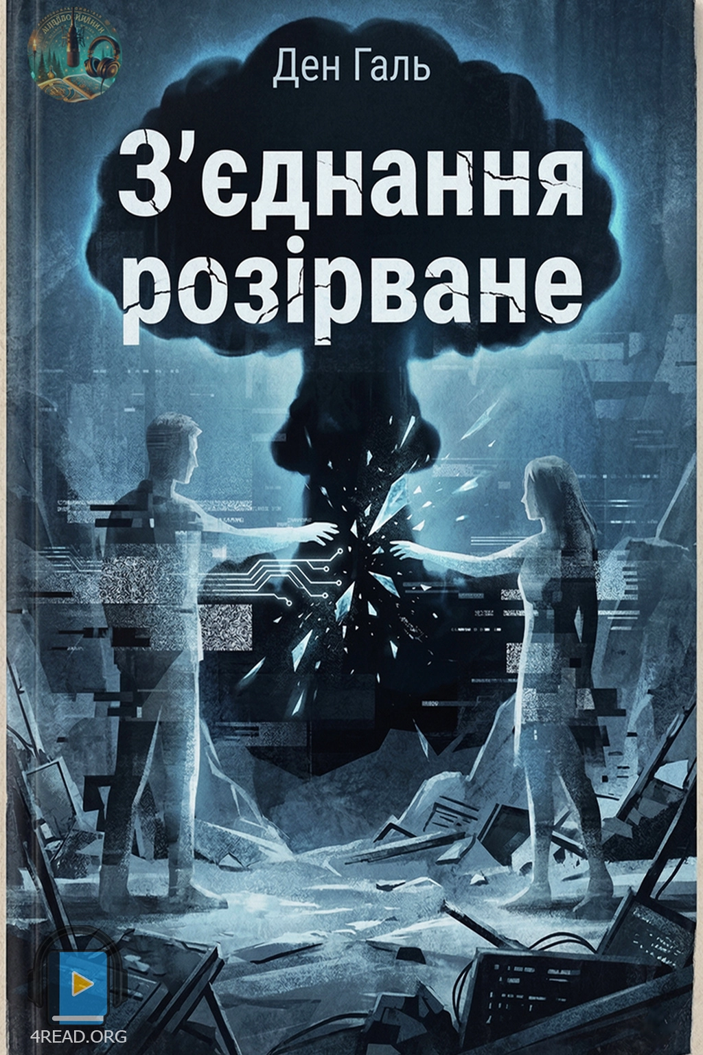 З'єднання розірване - Ден Галь - 1-ша Бібліотека Аудіокниг Українською Мовою Безкоштовно