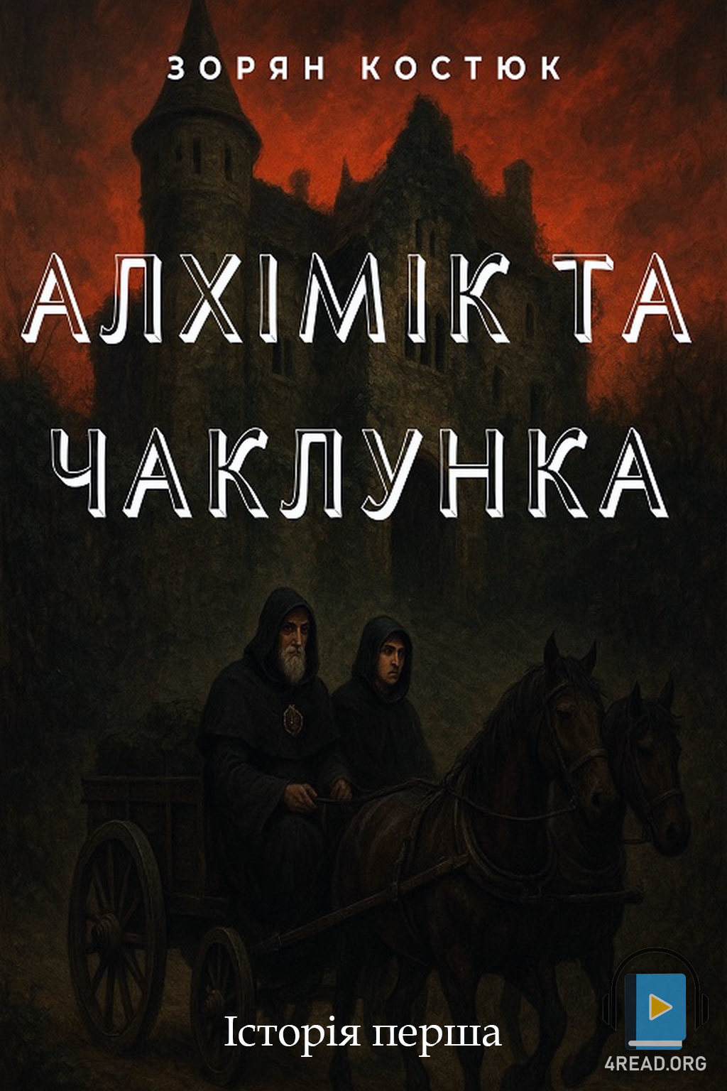 Алхімік та чаклунка - Зорян Костюк - 1-ша Бібліотека Аудіокниг Українською Мовою Безкоштовно