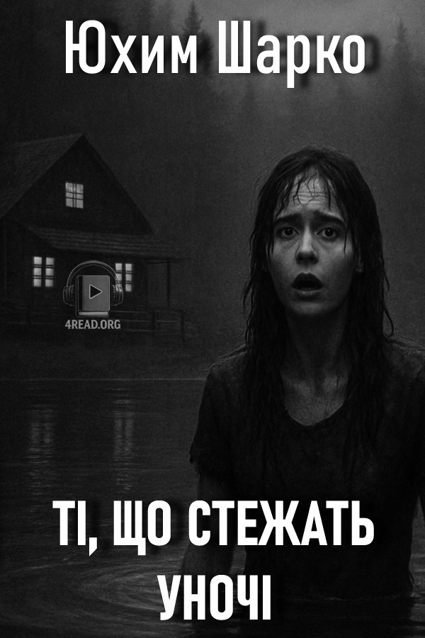 Ті, що стежать уночі - Юхим Шарко - 1-ша Бібліотека Аудіокниг Українською Мовою Безкоштовно