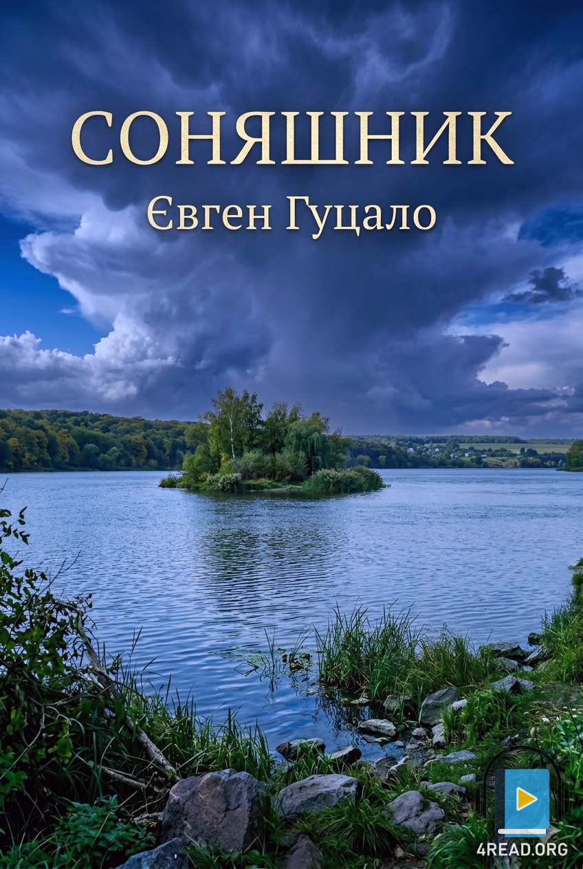 Соняшник - Євген Гуцало - 1-ша Бібліотека Аудіокниг Українською Мовою Безкоштовно