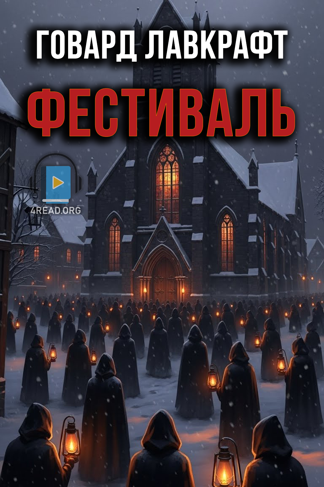 Фестиваль - Говард Лавкрафт - 1-ша Бібліотека Аудіокниг Українською Мовою Безкоштовно