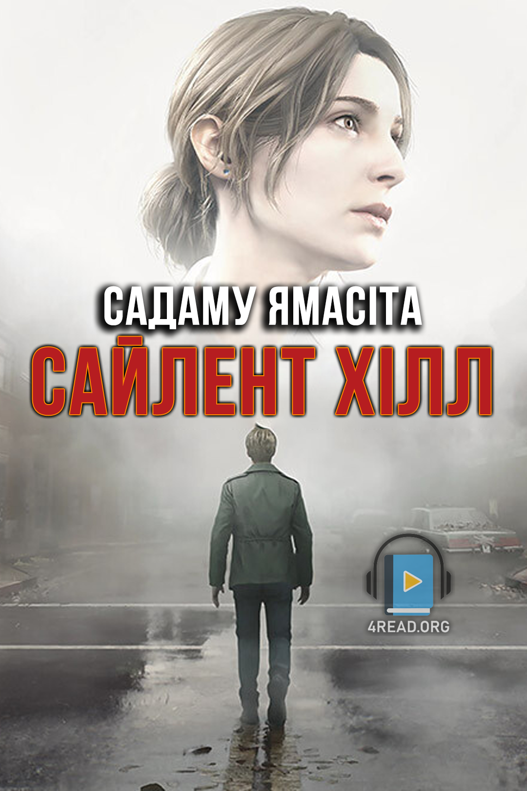 Сайлент Хілл - Садаму Ямасіта - 1-ша Бібліотека Аудіокниг Українською Мовою Безкоштовно
