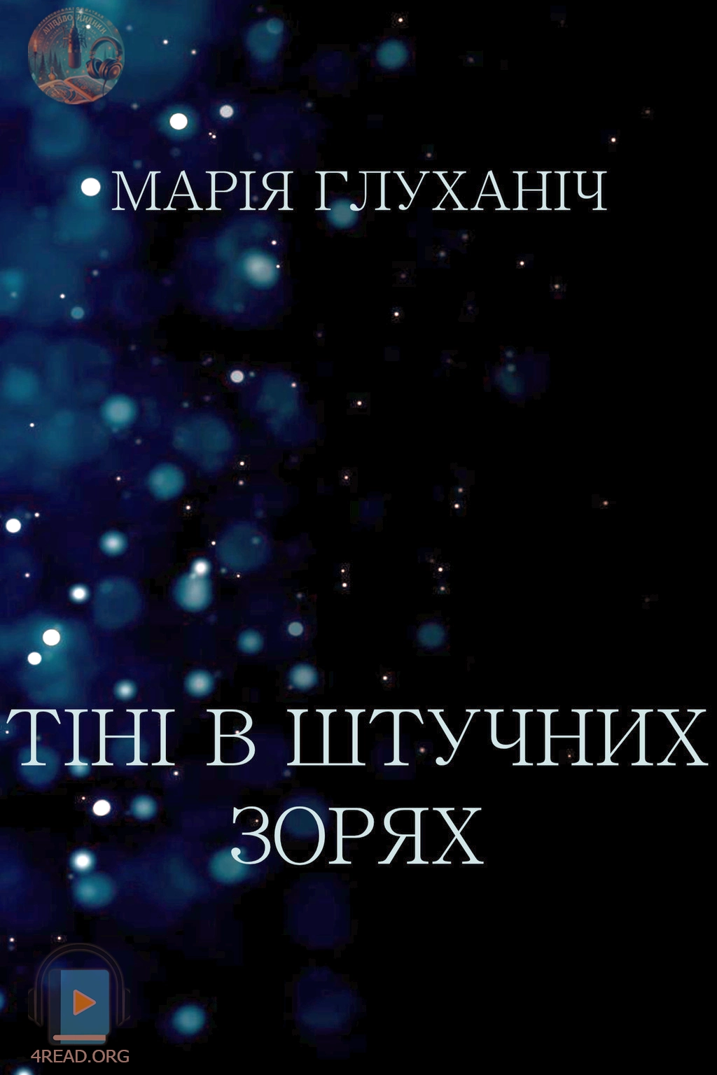 Тіні в штучних зорях - Марія Глуханіч - 1-ша Бібліотека Аудіокниг Українською Мовою Безкоштовно