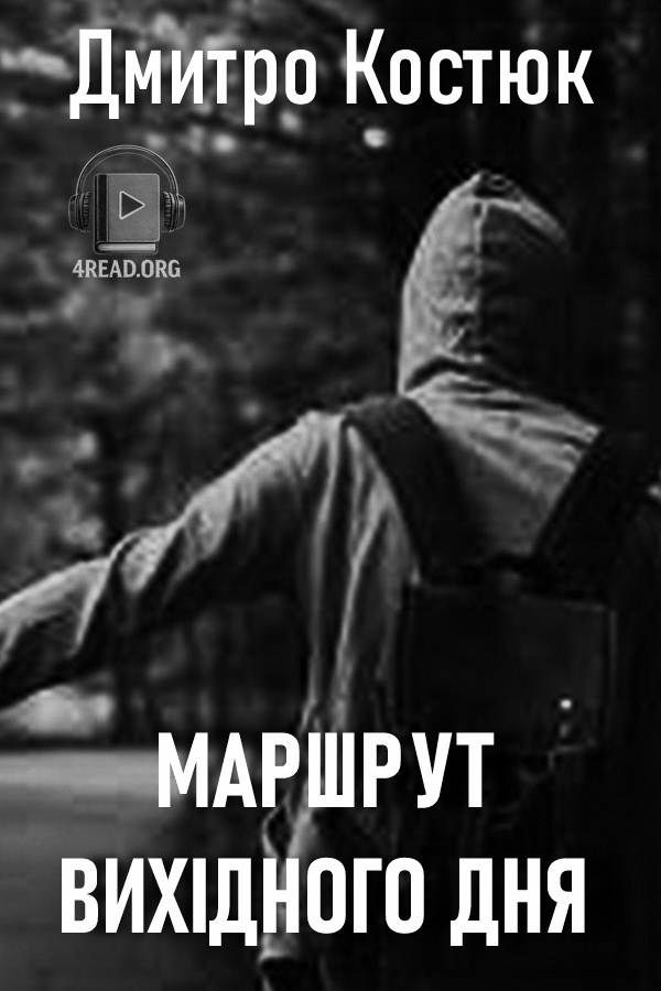 Маршрут вихідного дня - Дмитро Костюк - 1-ша Бібліотека Аудіокниг Українською Мовою Безкоштовно