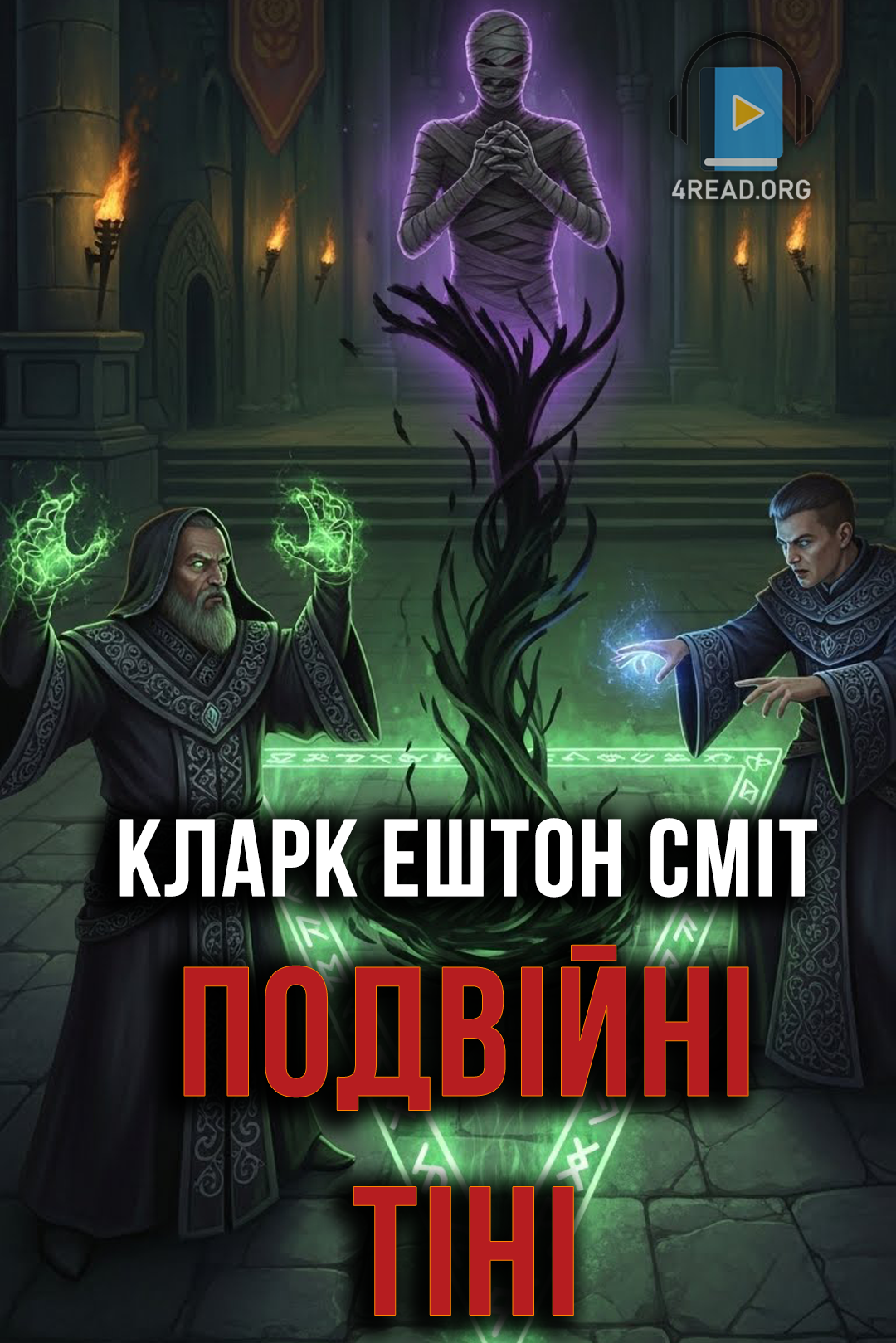 Подвійні тіні - Кларк Ештон Сміт - 1-ша Бібліотека Аудіокниг Українською Мовою Безкоштовно