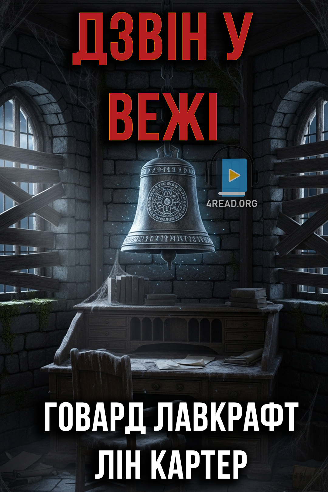 Дзвін у вежі - Говард Лавкрафт - 1-ша Бібліотека Аудіокниг Українською Мовою Безкоштовно