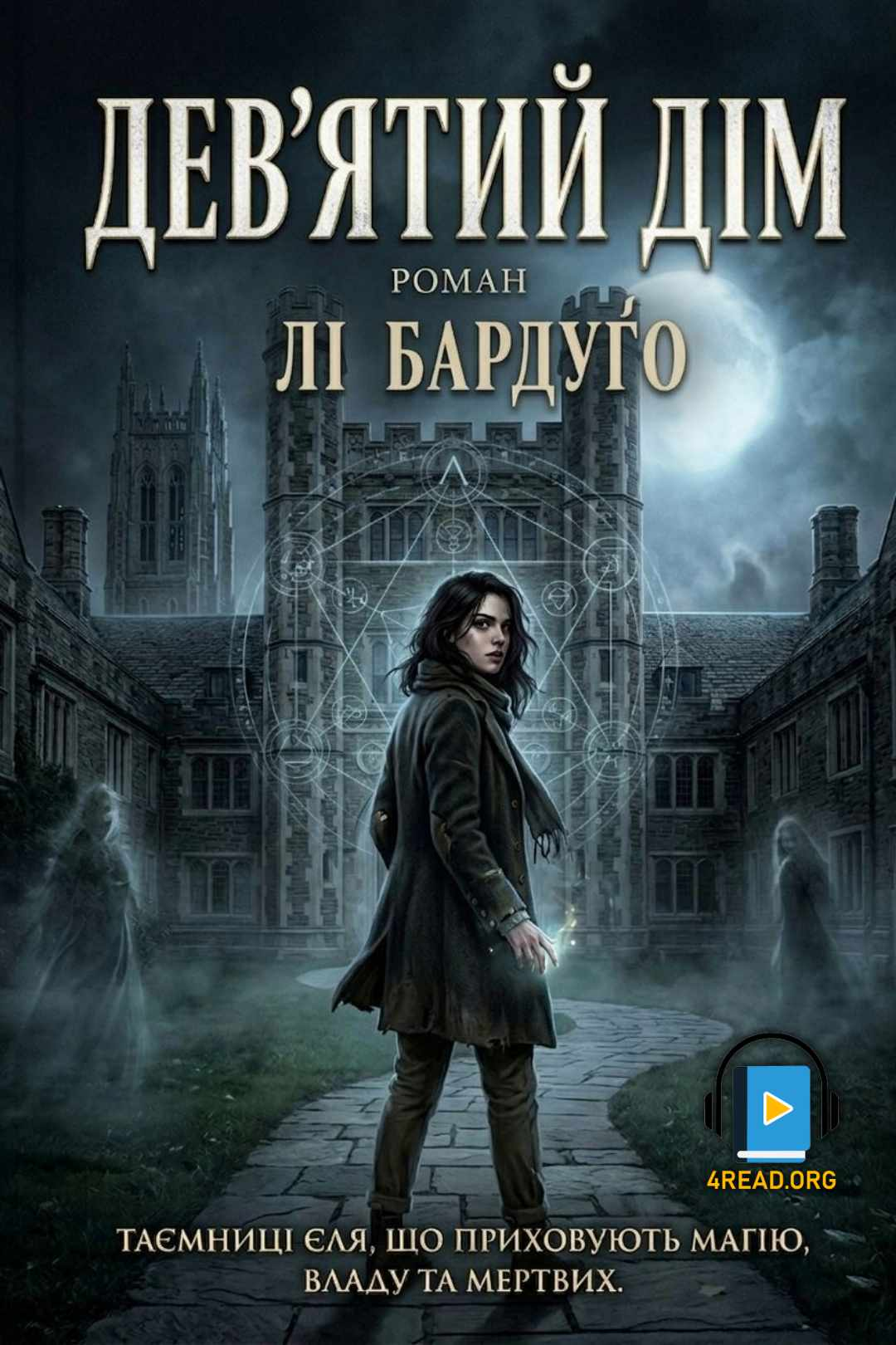 Дев'ятий дім - Лі Бардуґо - 1-ша Бібліотека Аудіокниг Українською Мовою Безкоштовно