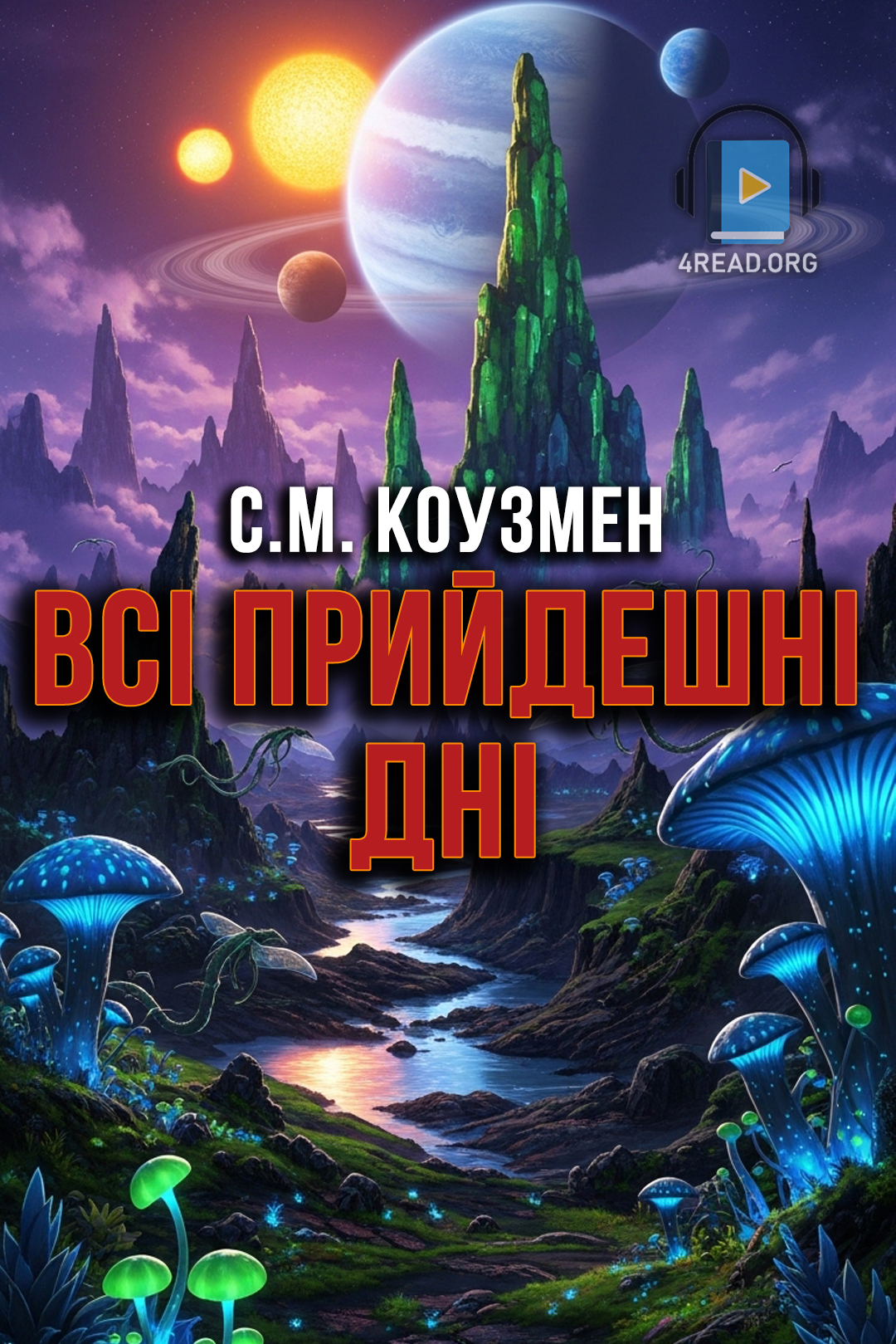 Всі прийдешні дні - С.М. Коузмен - 1-ша Бібліотека Аудіокниг Українською Мовою Безкоштовно