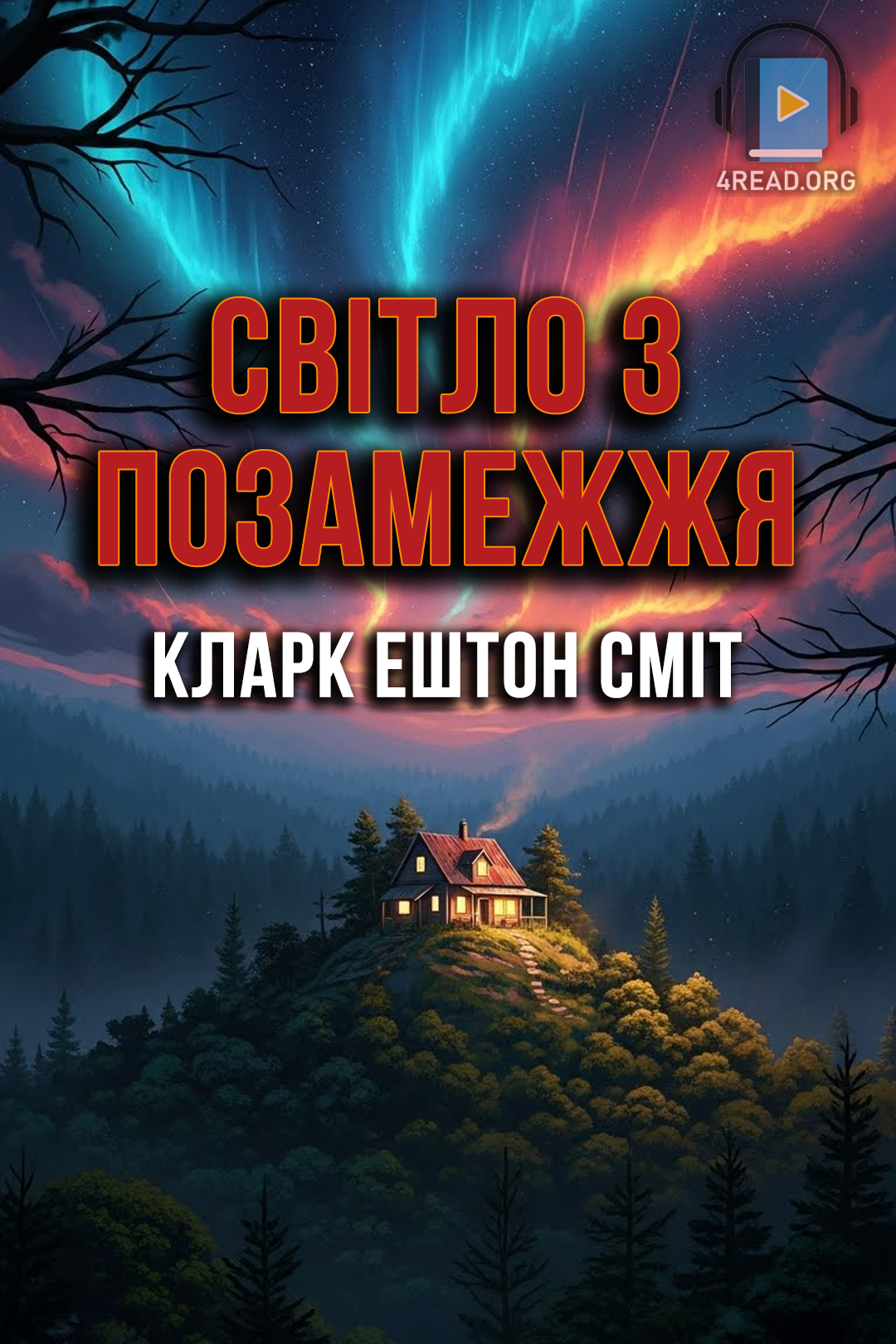 Світло за позамежжя - Кларк Ештон Сміт - 1-ша Бібліотека Аудіокниг Українською Мовою Безкоштовно
