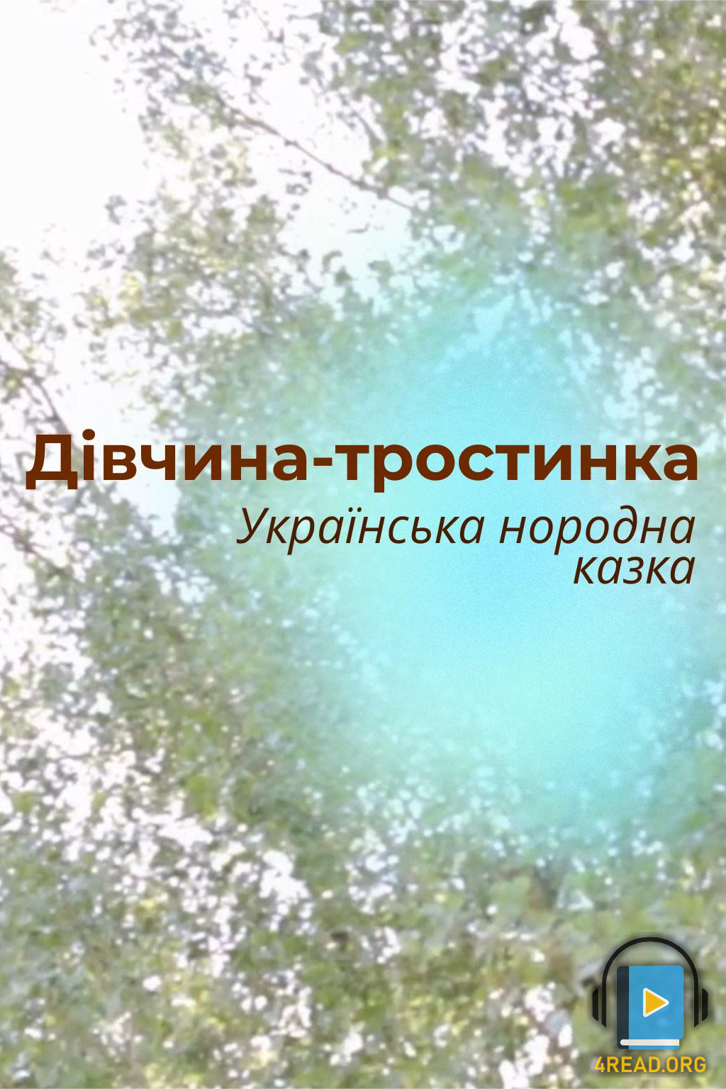 Дівчинка-тростинка - Українська народна казка - 1-ша Бібліотека Аудіокниг Українською Мовою Безкоштовно