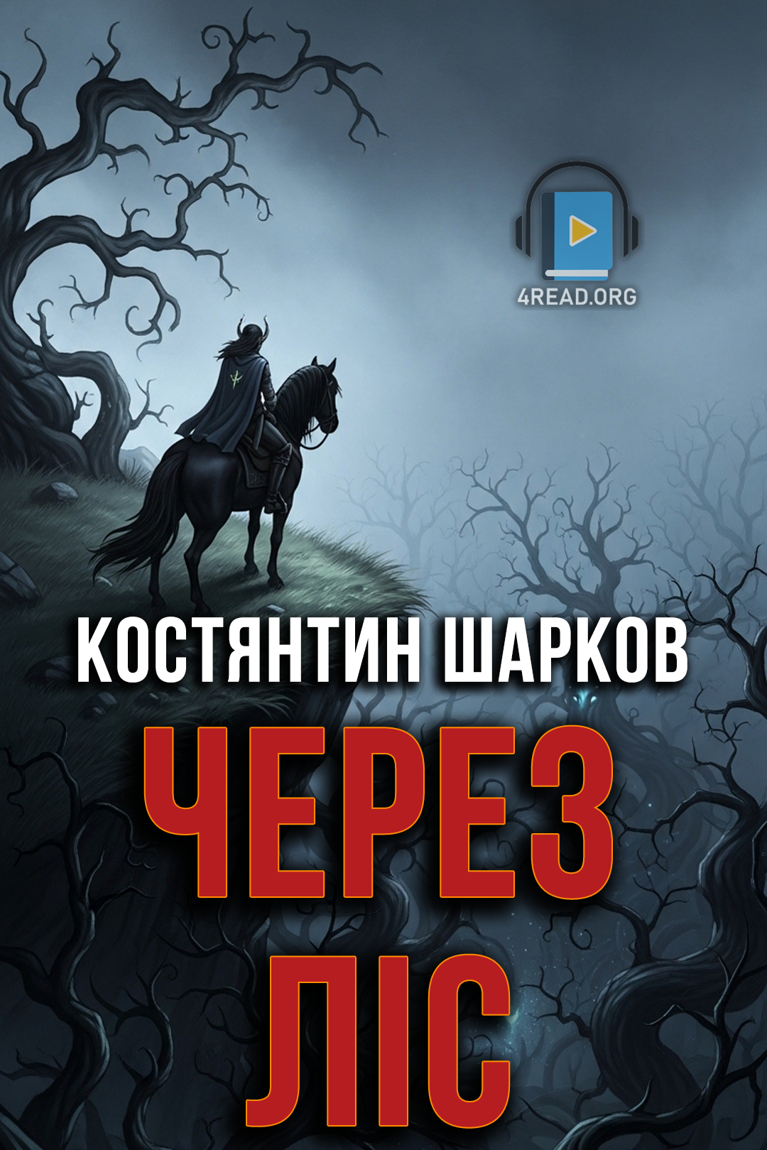 Через ліс - Костянтин Шарков - 1-ша Бібліотека Аудіокниг Українською Мовою Безкоштовно