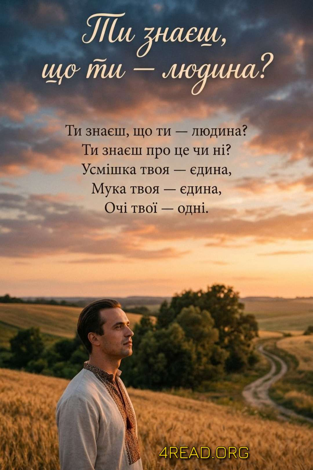 Ти знаєш, що ти людина? - Василь Симоненко - 1-ша Бібліотека Аудіокниг Українською Мовою Безкоштовно