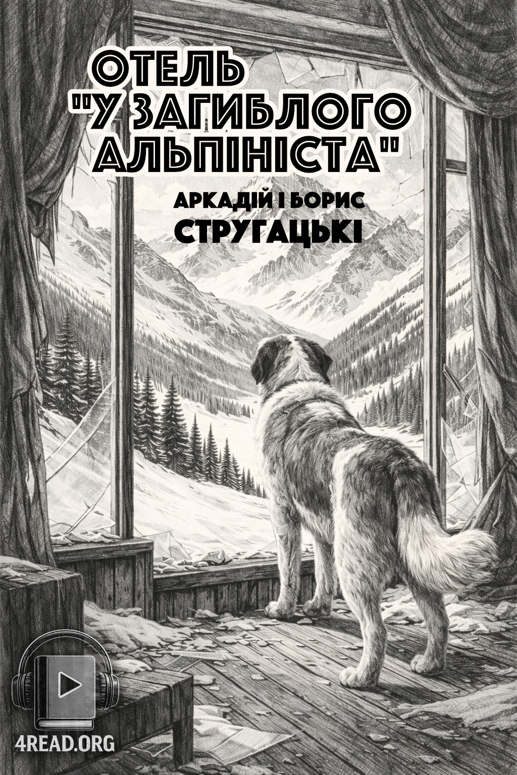 Отель "У загиблого альпініста" - Аркадій і Борис Стругацькі - 1-ша Бібліотека Аудіокниг Українською Мовою Безкоштовно