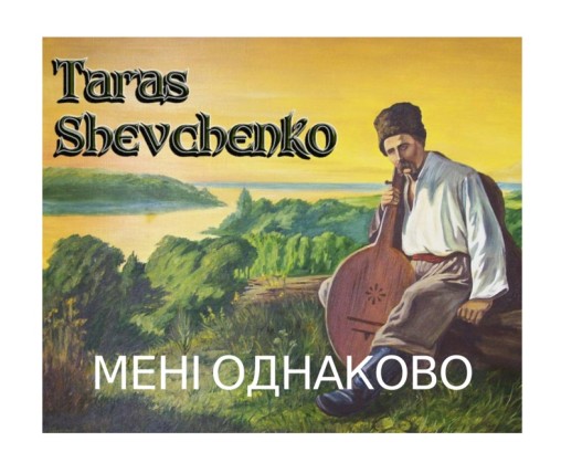 Тарас Шевченко “Мені однаково…” - Тарас Шевченко - 1-ша Бібліотека Аудіокниг Українською Мовою Безкоштовно