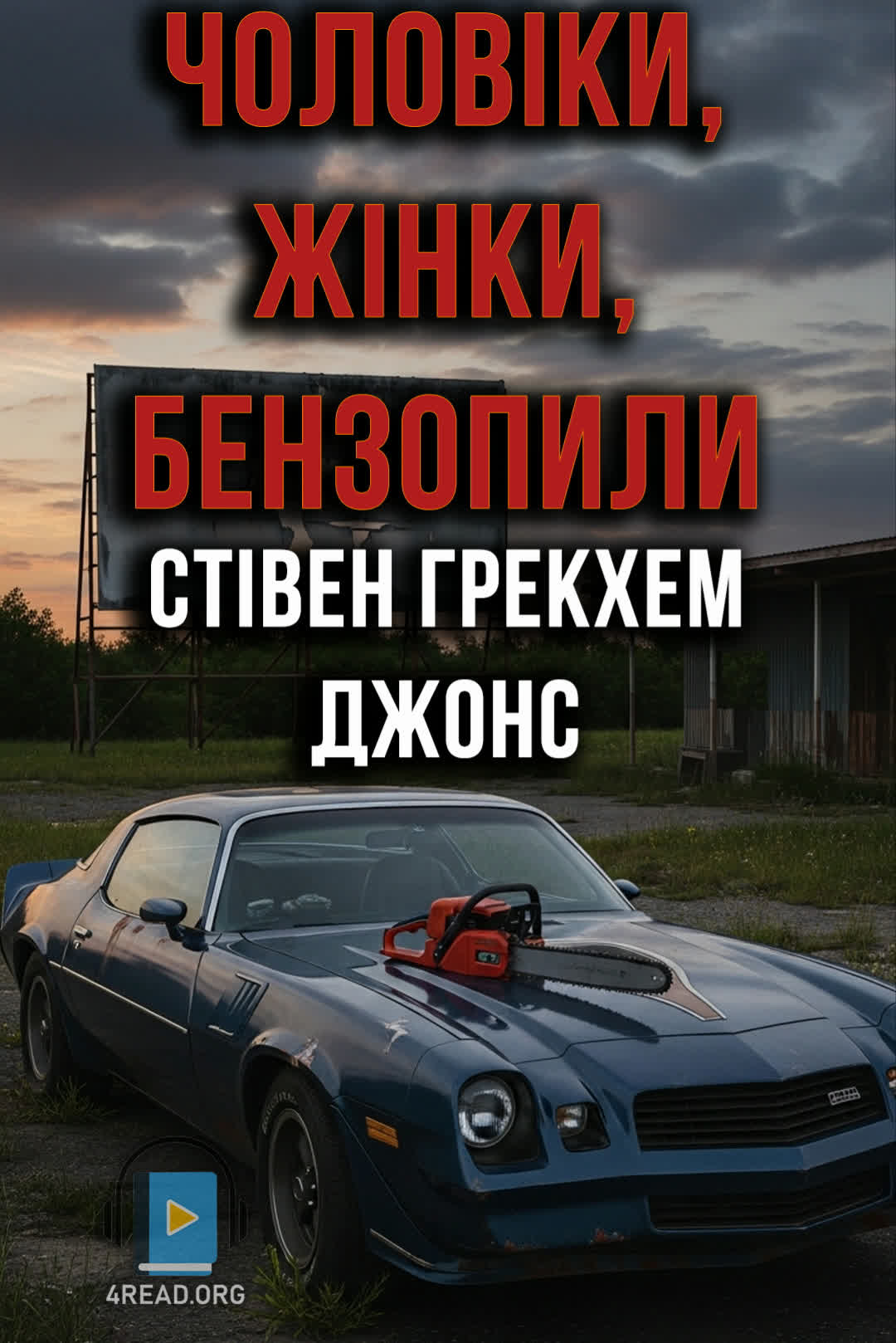 Чоловіки, жінки, бензопили - Стівен Грекхем Джонс - 1-ша Бібліотека Аудіокниг Українською Мовою Безкоштовно