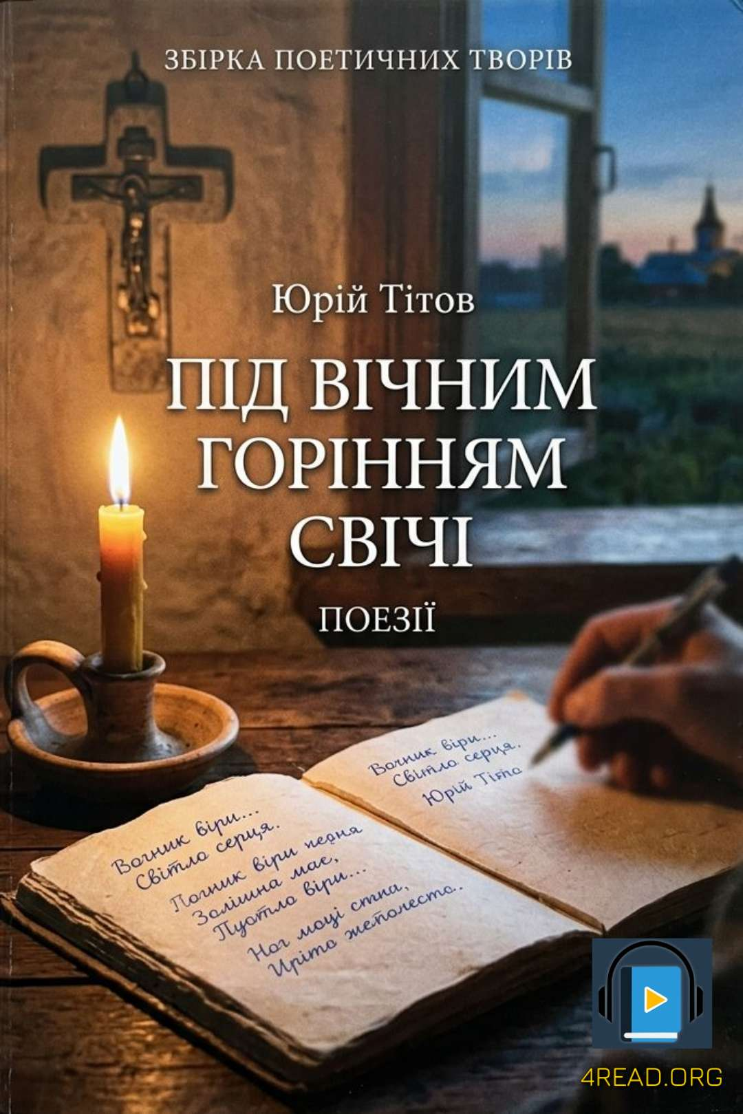 Під вічним горінням свічі - Юрій Тітов - 1-ша Бібліотека Аудіокниг Українською Мовою Безкоштовно
