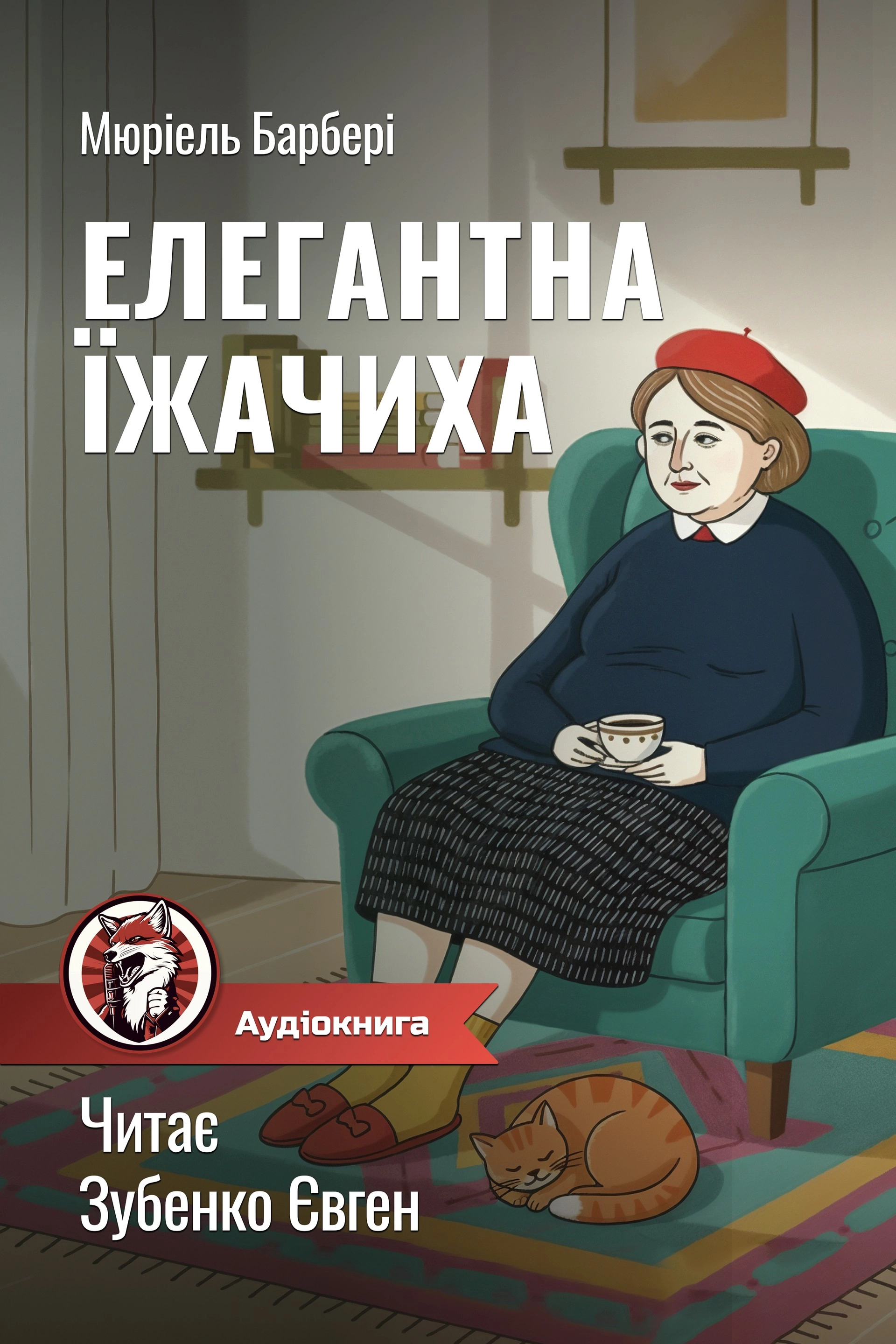 Елегантна їжачиха - Мюріель Барбері - 1-ша Бібліотека Аудіокниг Українською Мовою Безкоштовно