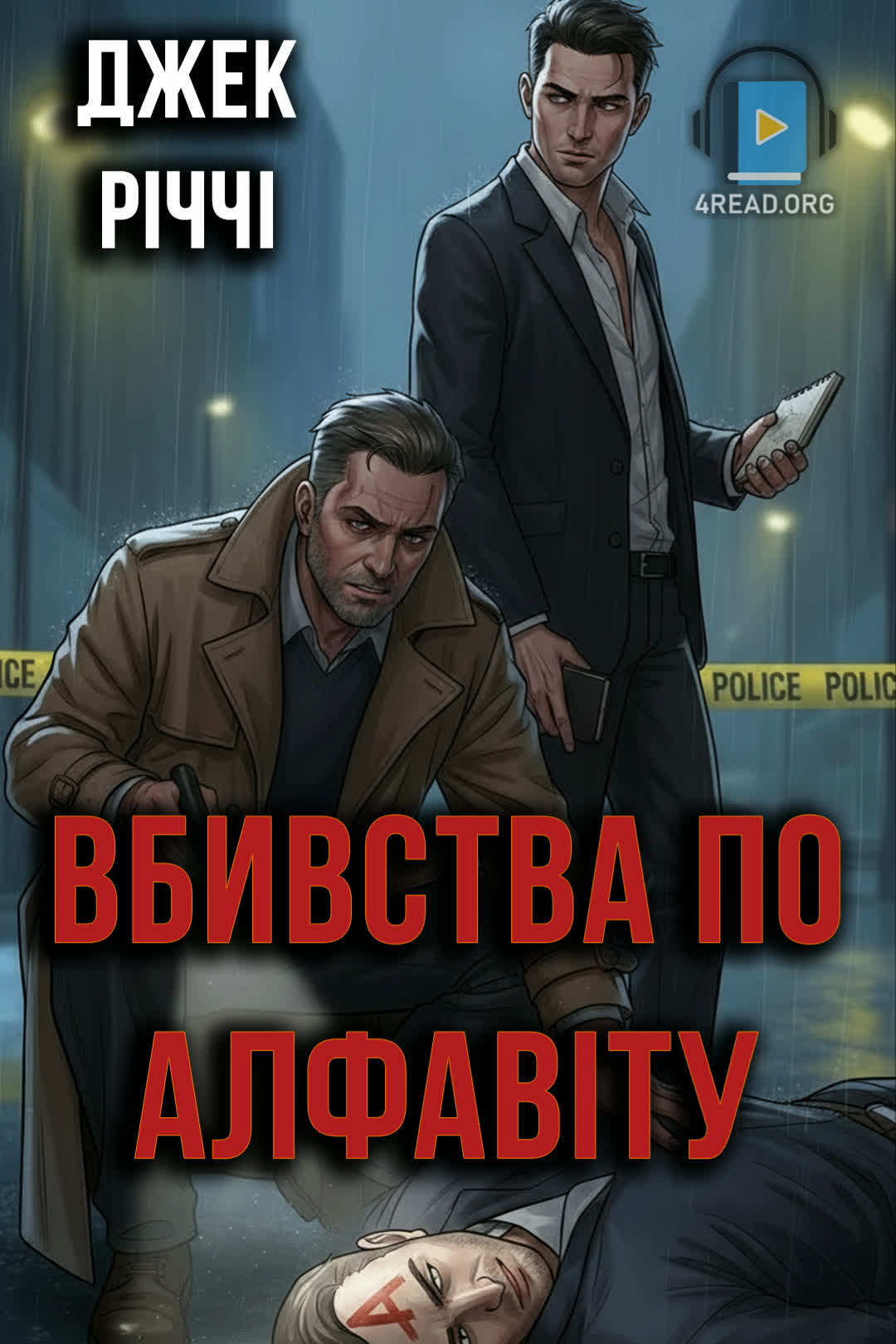 Вбивства по алфавіту - Джек Річі - 1-ша Бібліотека Аудіокниг Українською Мовою Безкоштовно