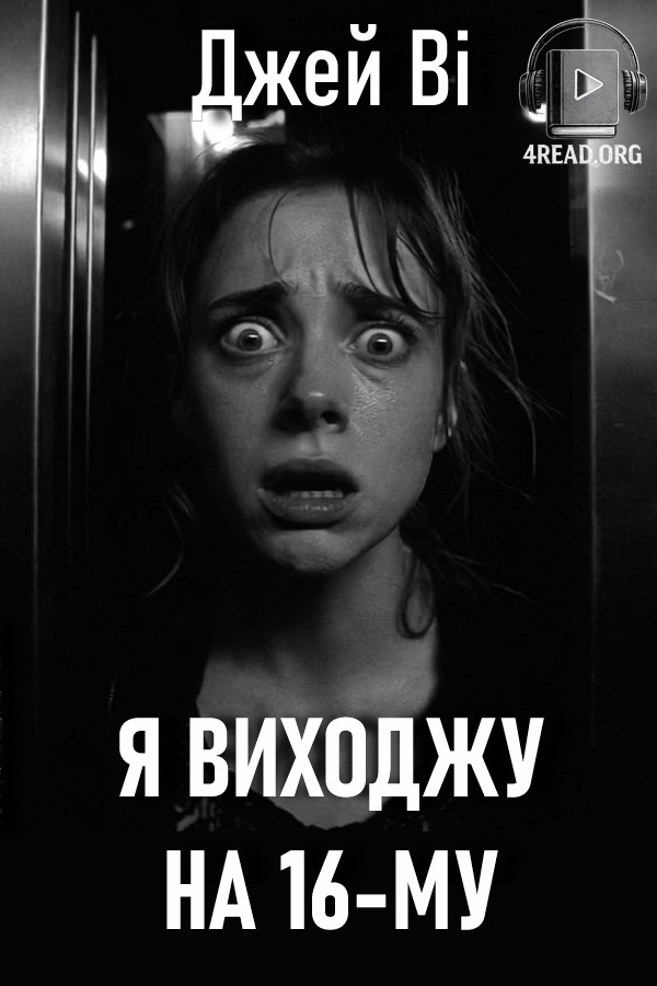 Я виходжу на 16-му - Джей Ві - 1-ша Бібліотека Аудіокниг Українською Мовою Безкоштовно