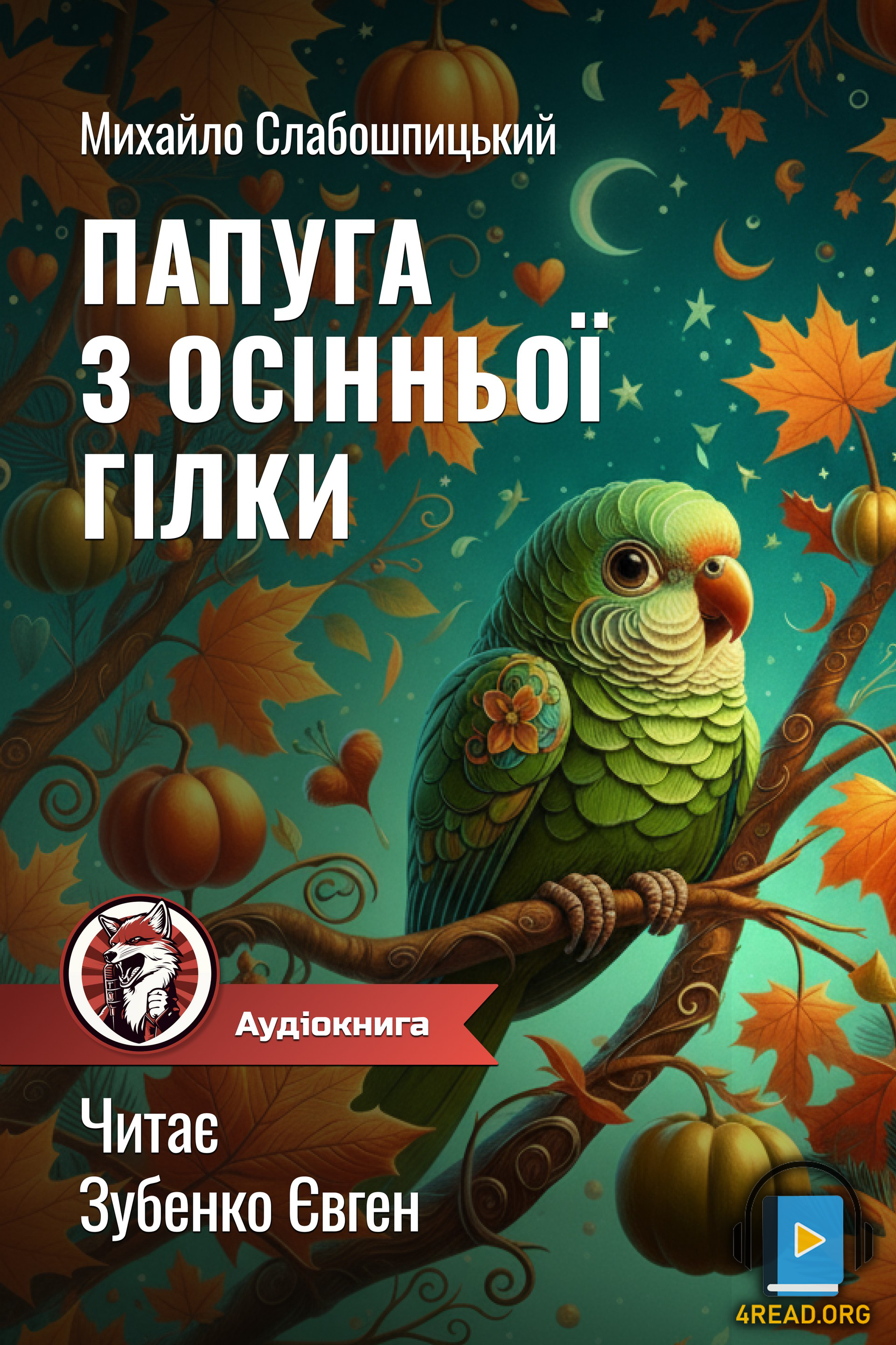 Папуга з осінньої гілки - Михайло Слабошпицький - 1-ша Бібліотека Аудіокниг Українською Мовою Безкоштовно